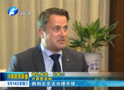 河南新聞聯(lián)播:從貿(mào)易到文化希望與河南實(shí)現(xiàn)全方位合作——專訪盧森堡首相格扎維?！へ愄? width=