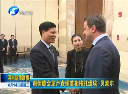 河南新聞聯(lián)播:謝伏瞻會(huì)見(jiàn)盧森堡首相格扎維?！へ愄? width=