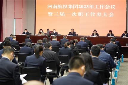 錨定“兩個確?！?奮飛“空中絲路” 河南航投集團召開2023年工作會議暨三屆一次職代會